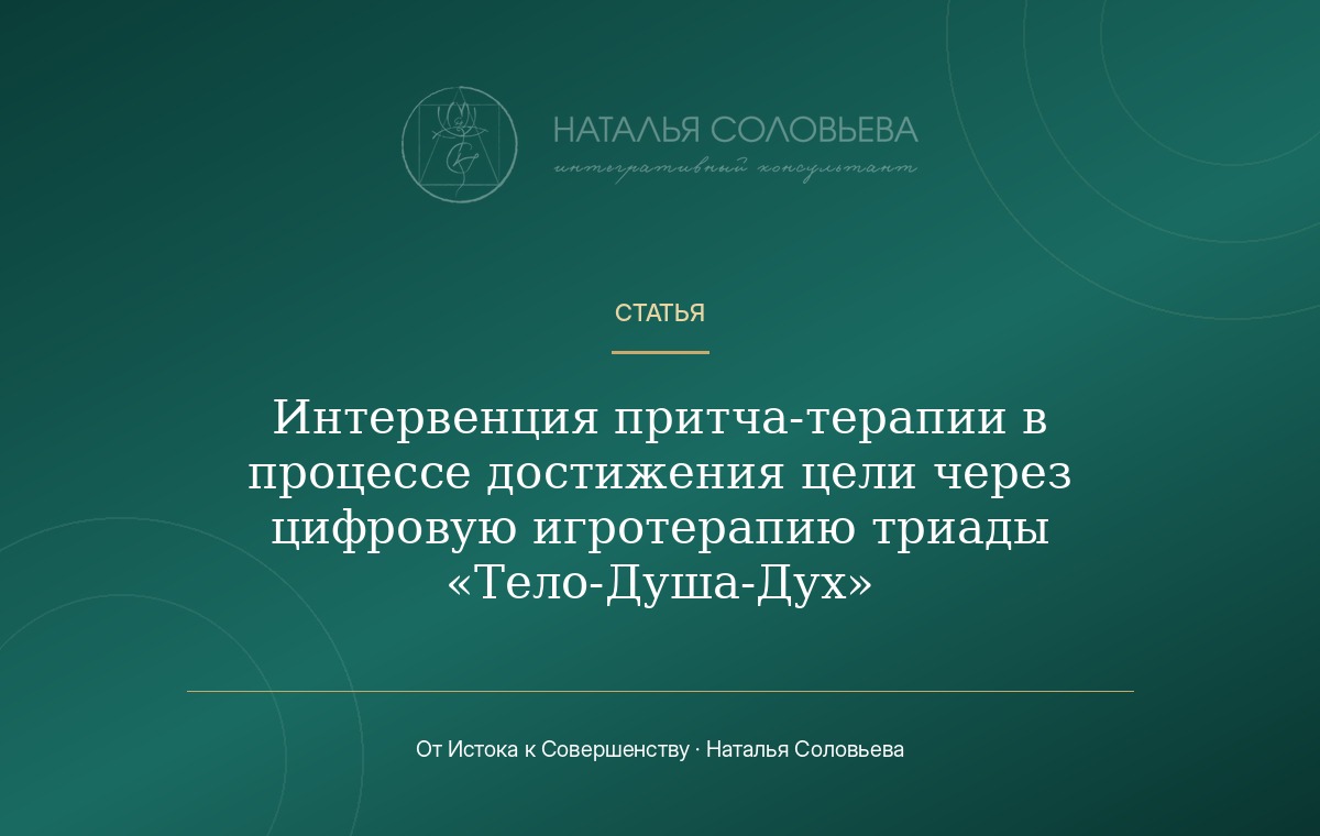 Интервенция притча-терапии в процессе достижения цели через цифровую игротерапию триады «Тело-Душа-Дух»