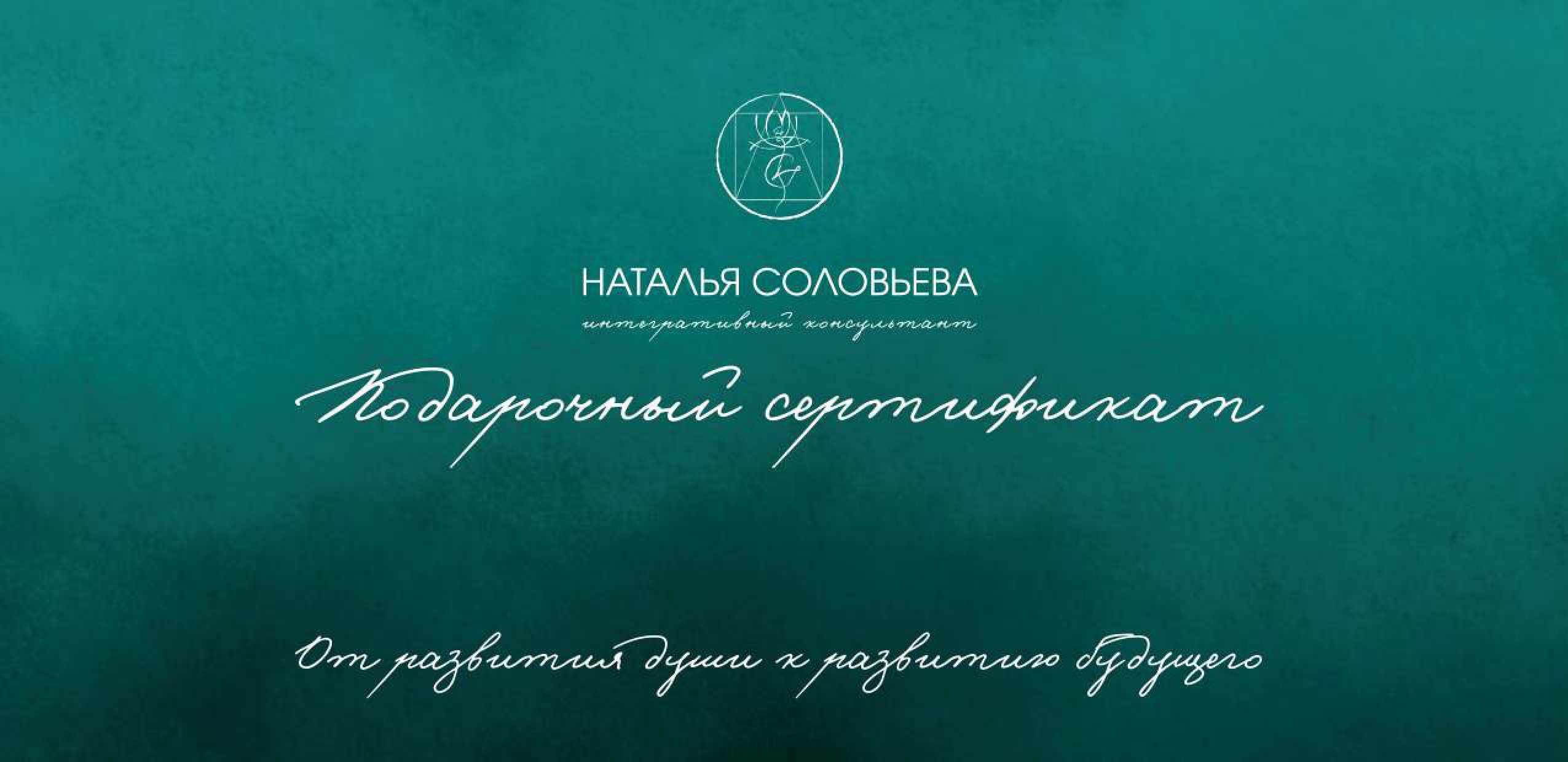 Подарочный сертификат Наталья Соловьева — лицевая сторона